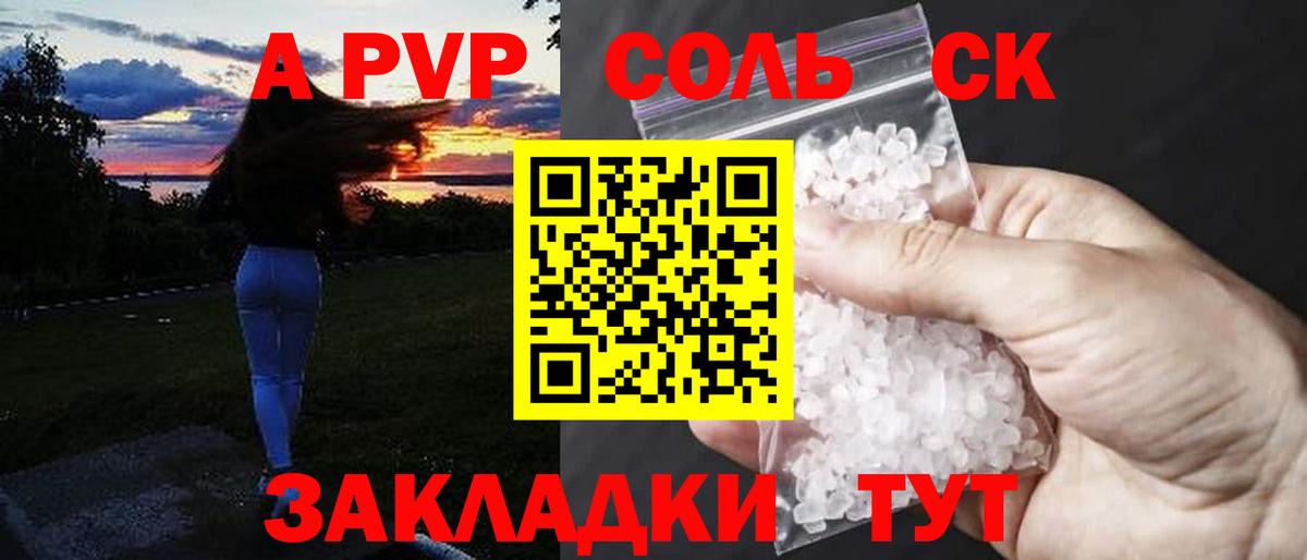 А ПВП Соль  A-PVP СК  A PVP Crystall  Вход с VPN  Озёрск 